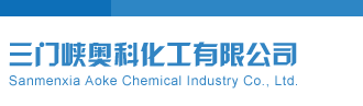 今晚试机号金码关注码三门峡奥科化工有限公司